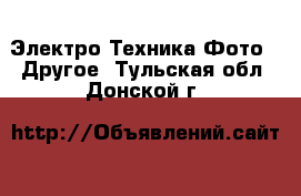 Электро-Техника Фото - Другое. Тульская обл.,Донской г.